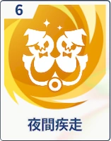 ステラソラ_夜間疾走