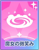 ステラソラ_魔女の微笑み