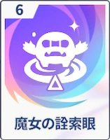 ステラソラ_魔女の詮索眼