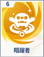 ステラソラ_暗躍者