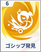 ステラソラ_ゴシップ発見