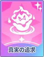 ステラソラ_真実の追求