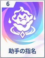 ステラソラ_助手の指名