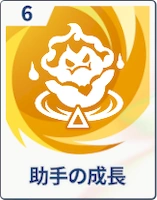 ステラソラ_助手の成長