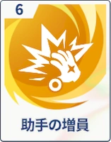 ステラソラ_助手の増員