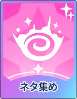 ステラソラ_ネタ集め