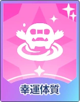 ステラソラ_幸運体質