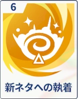 ステラソラ_新ネタへの執着