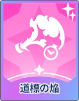 ステラソラ_道標の焔