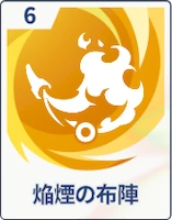 ステラソラ_焔煙の布陣