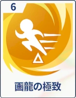 ステラソラ_画龍の極致