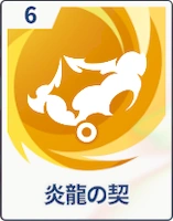 ステラソラ_炎龍の契