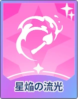 ステラソラ_星焔の流光