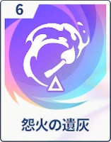 ステラソラ_怨火の遺灰