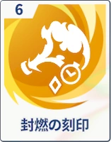 ステラソラ_封熱の刻印