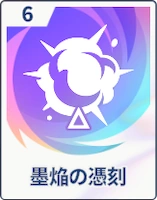 ステラソラ_墨焔の憑刻