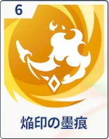 ステラソラ_焔印の墨痕