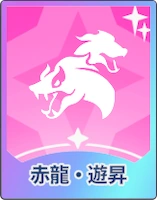 ステラソラ_赤龍・遊昇