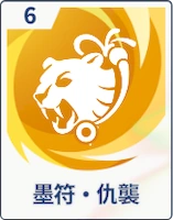 ステラソラ_墨符・仇襲