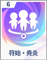 ステラソラ_符始・尭炎