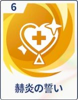 ステラソラ_赫炎の誓い