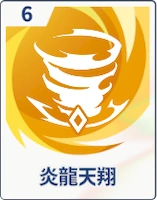 ステラソラ_炎龍天翔