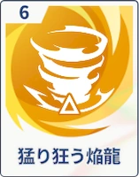 ステラソラ_猛り狂う焔龍