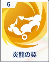 ステラソラ_炎龍の契