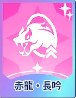 ステラソラ_赤龍・長吟