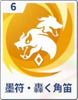 ステラソラ_墨符・轟く角笛