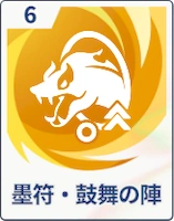 ステラソラ_墨符・鼓舞の陣