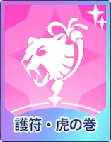ステラソラ_護符・虎の巻