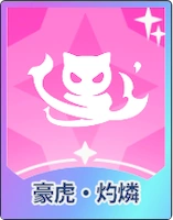 ステラソラ_豪虎・灼燐