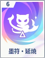 ステラソラ_墨符・延焼