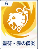 ステラソラ_墨符・赤の儀炎