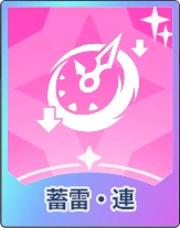 ステラソラ_蓄電・連