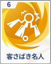 ステラソラ_客さばき名人