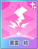 ステラソラ_蓄電・結