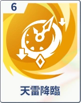 ステラソラ_天雷降臨