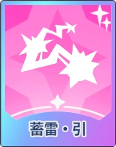 ステラソラ_蓄電・引