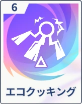 ステラソラ_エコクッキング