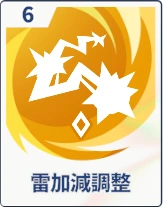 ステラソラ_雷加減調整