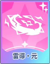 ステラソラ_雷導・元