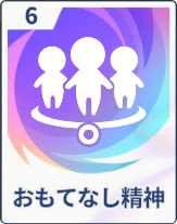 ステラソラ_おもてなし精神