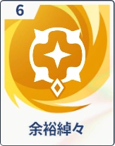 ステラソラ_余裕綽々