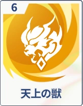 ステラソラ_天上の獣