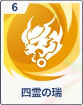 ステラソラ_四霊の瑞