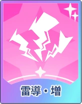 ステラソラ_雷導・増