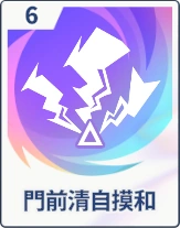 ステラソラ_門前清自摸和