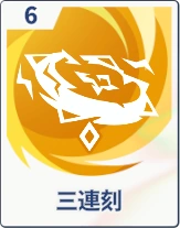 ステラソラ_三連刻